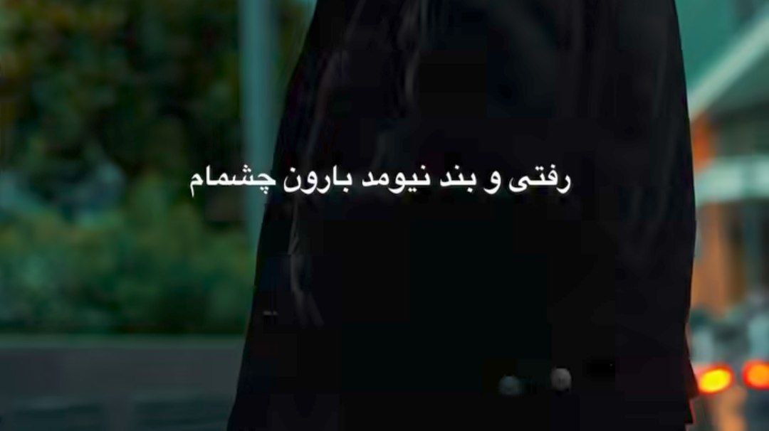  رفتی و بند نیومد بارون چشمام